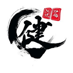 浜焼 炉端 丸健の写真