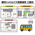 【無料シャトルバスご案内】JR総武線津田沼駅　停留所【無料シャトルバスご案内】JR京葉線新習志野　停留所【無料シャトルバスご案内】　京成津田沼駅　　　停留所