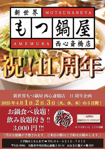 11周年記念！４月1.2.3日限定！お鍋トッピングし放題＆飲み放題税込3000円ポッキリ！