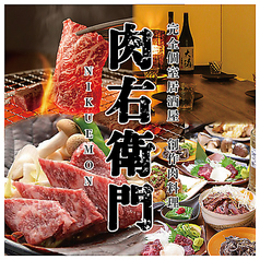 完全個室居酒屋　創作肉料理と黒豚しゃぶしゃぶ　肉右衛門(にくえもん)鹿児島天文館店特集写真1