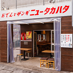 【ペット同伴OK】肌寒い季節も快適♪出汁割やおでんをを囲む特別なひととき。大人数の宴会や忘年会にも最適。テラス席はペット同伴OK、リードフック完備♪