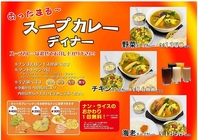 スープカレーディナー始めました