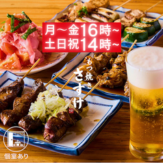【飲み放題・完全個室あり】もつ焼きさすけ 長岡駅前店の写真
