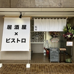 居酒屋ビストロ飯田の雰囲気2