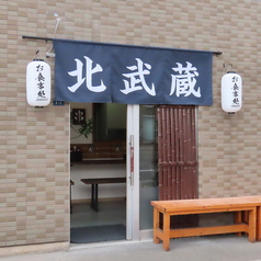 串と油そば 北武蔵の雰囲気3