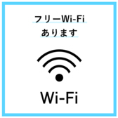 無料でご利用いただけるWi-Fiを完備しておりますので、電波の心配もありません。お友達とのお待ち合わせまでの時間や、お食事中でも快適にお過ごしいただけます！ほっと一息つきたい時など、お気軽にどうぞ♪