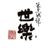 家烹酒肆 世楽のロゴ