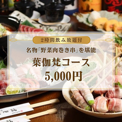 野菜肉捲き串 葉伽梵 ばかぼん 高崎本店のコース写真