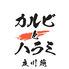 カルビとハラミ 立川苑のロゴ