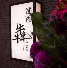 宮崎牛個室焼肉 犇 やきにく ひしめきの特集写真