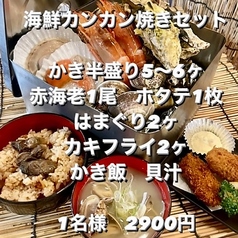【リーズナブル】海鮮カンカン焼セット(2名様より)
