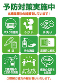 感染症対策徹底中！当店ではお客様の手に触れる箇所の消毒や従業員のマスク着用、お席の間隔調整など、衛生対策を行った上でお客様をお迎えしております。ご不安な点等ございましたら、店舗までお気軽にご連絡ください。