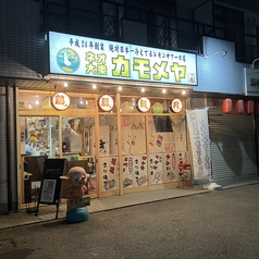 ネオ大衆 カモメヤ 谷塚店の特集写真