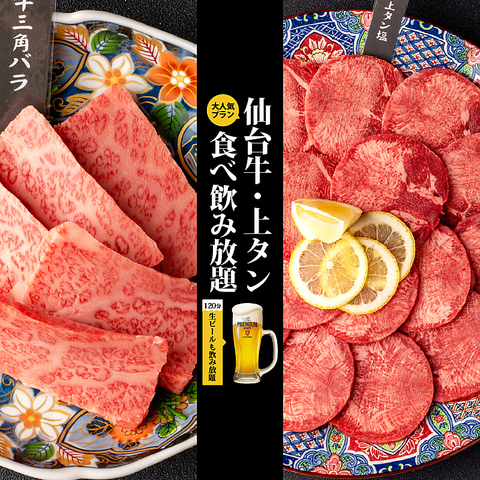 【忘年会・新年会に】焼肉宴会予約受付中♪焼肉食べ放題＆飲み放題コース5000円～