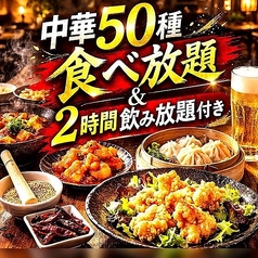 中華ダイニング けむり屋&FLOWER お初天神店のコース写真