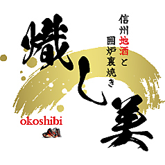信州地酒と囲炉裏焼き 熾し美 松本駅前店のコース写真