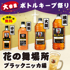 【大容量!ボトルキープ祭り】ブラックニッカ
