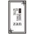 炉端 居酒屋 zanのロゴ