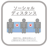 当店では、席数を減らしてご案内させて頂いております。ソーシャルディスタンスを徹底しておりますので、ご安心してご来店ください。