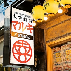 大衆酒場 マルキ 三宮駅前店の写真