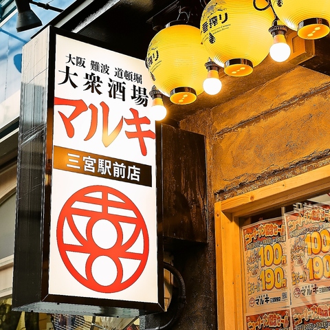 神戸駅から徒歩3分!!ハイボール209円(税込),生ビール319円(税込)！ザ・大衆酒場♪