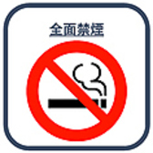 当店は全面禁煙とさせていただいております。ご理解・ご協力のほど、よろしくお願いいたします。外に灰皿をご用意しております。