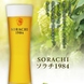 SORACHI1984 ビール