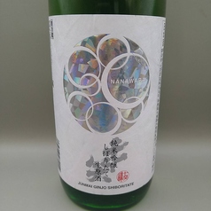 【冷酒】七笑/ななわらい　純米吟醸しぼりたて生原酒　長野県