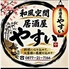 居酒屋やすいのロゴ