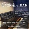 飲み放題 無制限 個室 BAR Rireのおすすめポイント3
