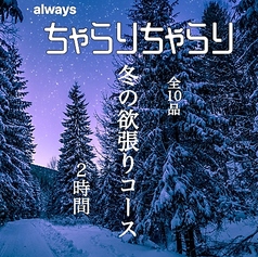 ちゃらりちゃらり 九段下店のコース写真