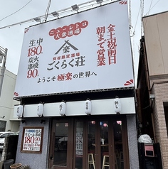 刈谷熱狂酒場 ごくらく荘 刈谷店の外観1