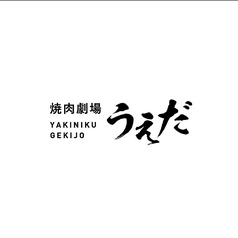 焼肉劇場うえだのコース写真