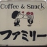 ハンバーグとステーキのお店 ファミリーのロゴ
