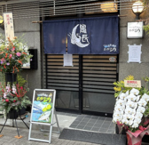 ぼんたんぶり　鶴長の詳細