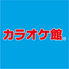 カラオケ館 新宿中央口店のロゴ