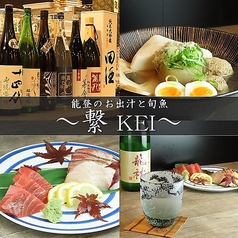 能登のお出汁と旬魚　〜繋　KEI 〜のメイン写真