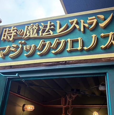 貸切最大70名様迄OK◎マジックレストラン&バー☆マジッククロノス