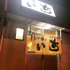 ちょい呑みいちの写真