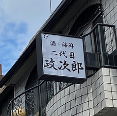 二代目政次郎Masajiroの外観3