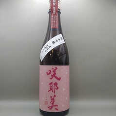 【冷酒】咲耶美/さくやび　純米吟醸あらばしり　群馬県