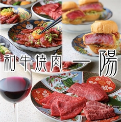 和牛焼肉　一陽の写真