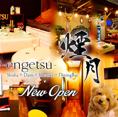 煙月 ENGETSU 船橋の写真