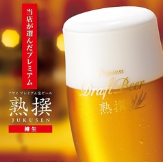 アサヒプレミアム熟撰