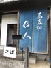 蕎麦切倭人のURL1