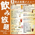 40種類以上単品飲み放題スタンダードプラン2,000円、70種類以上単品飲み放題プレミアムプラン2,500円でご用意！当店自慢の料理とご一緒に心ゆくまでお楽しみください！ご予約のほどお待ちしております。