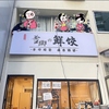 雪の郷餃子の写真