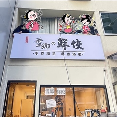 雪の郷餃子の写真