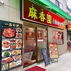横浜中華街　麻香園　刀削麺専門店の写真