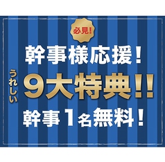 【必見!!幹事様応援!!】宴会を盛り上げる嬉しい九大特典!!